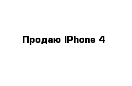 Продаю IPhone 4